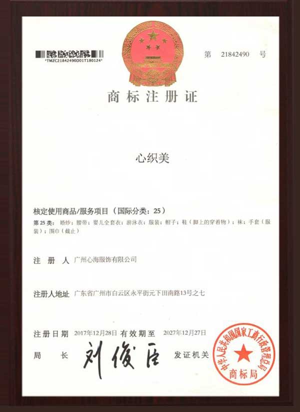 心海服飾注冊認證證書